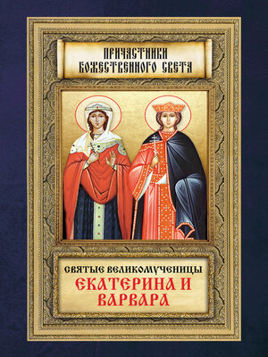 cover image of Святые великомученицы Екатерина и Варвара
